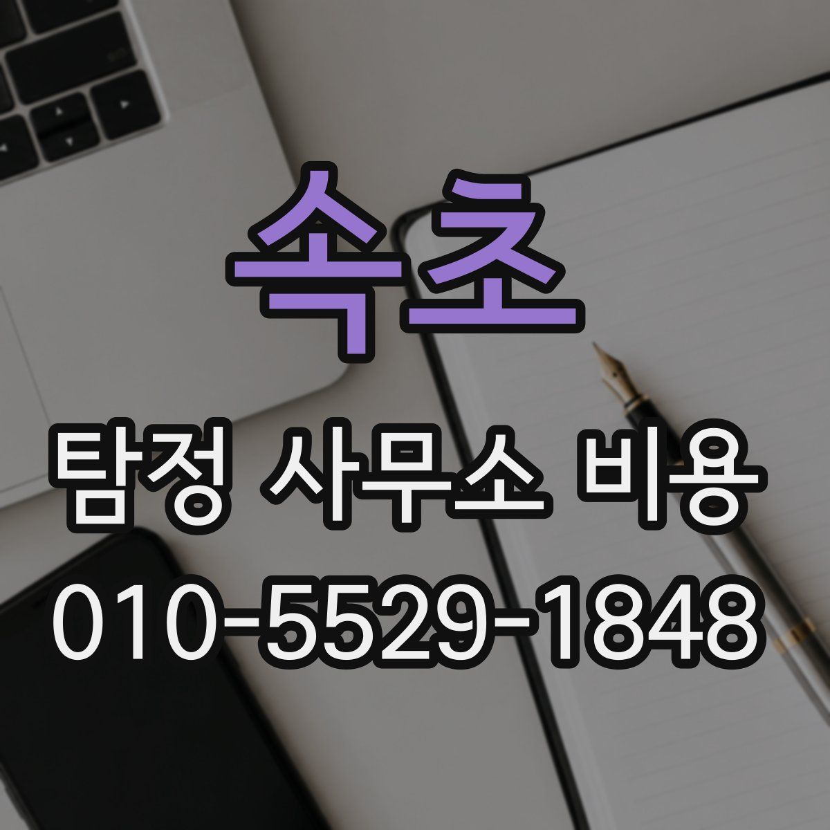 속초 탐정 사무소 비용