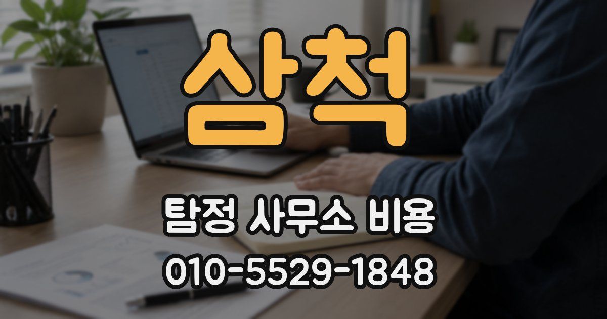 삼척 탐정 사무소 비용