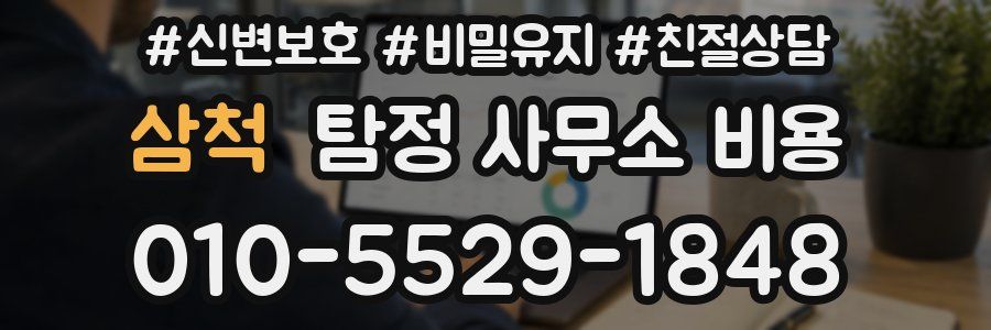삼척 탐정 사무소 비용