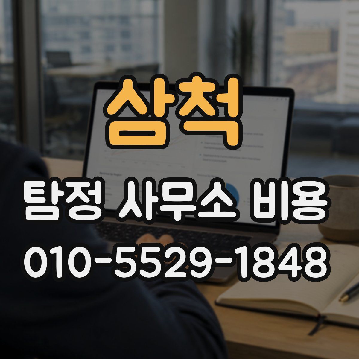 삼척 탐정 사무소 비용