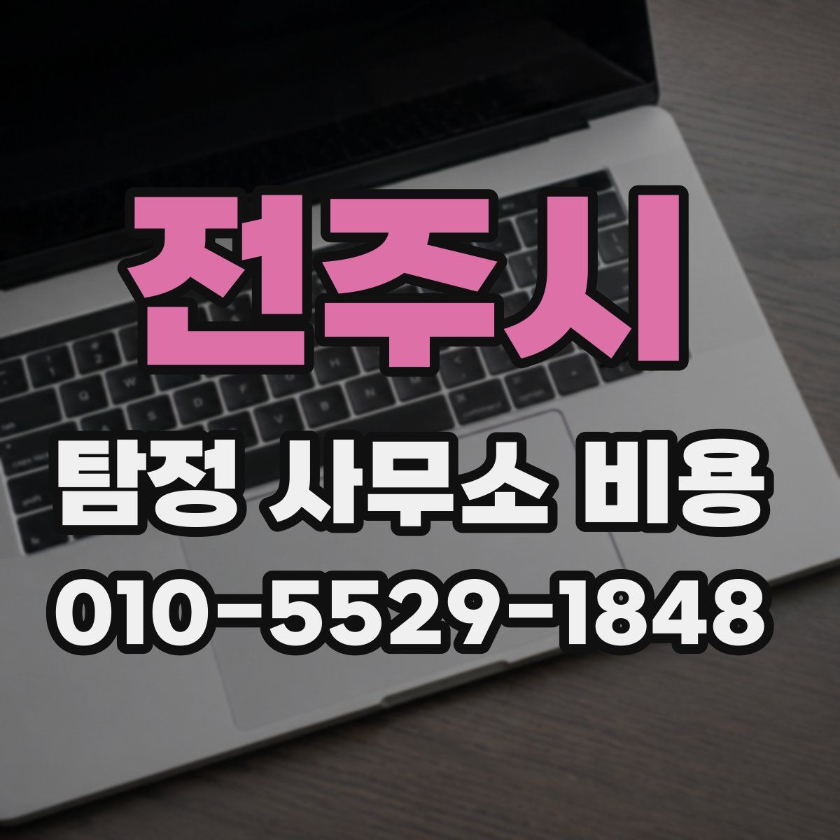 전주시 탐정 사무소 비용