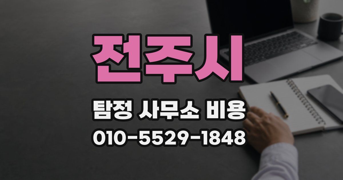 전주시 탐정 사무소 비용