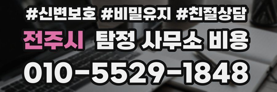 전주시 탐정 사무소 비용