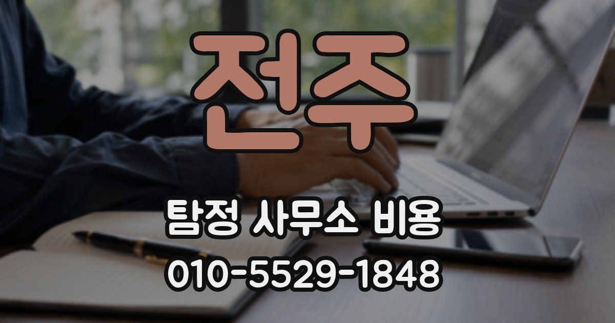 전주 탐정 사무소 비용