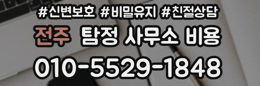 전주 탐정 사무소 비용