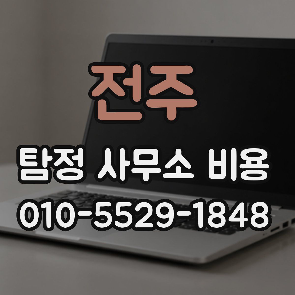 전주 탐정 사무소 비용
