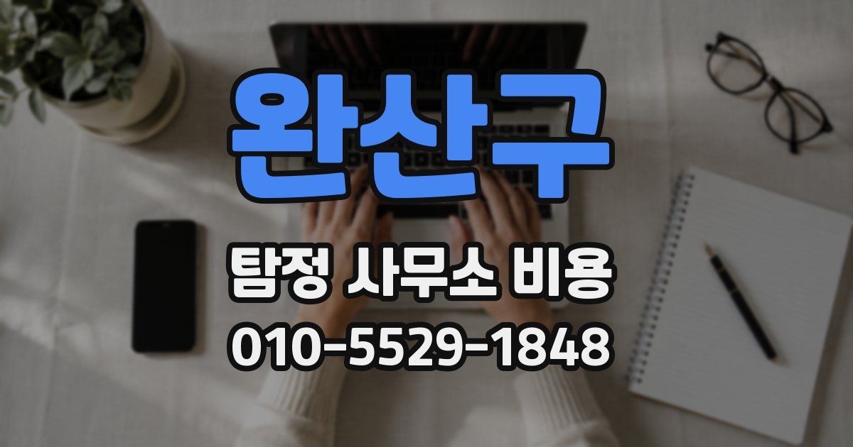 완산구 탐정 사무소 비용