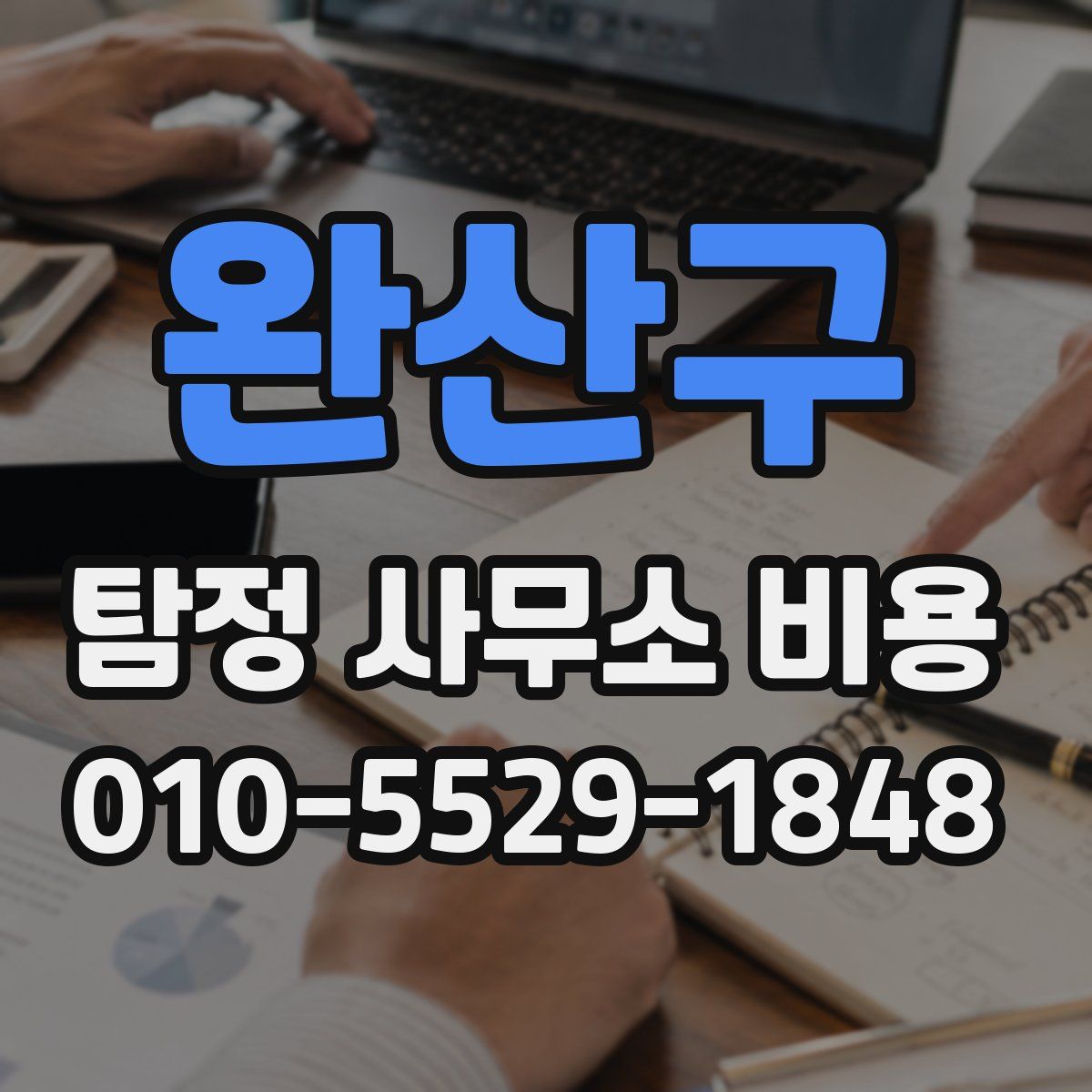 완산구 탐정 사무소 비용
