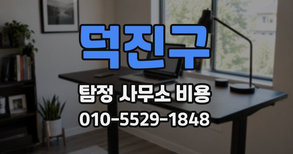 덕진구 탐정 사무소 비용