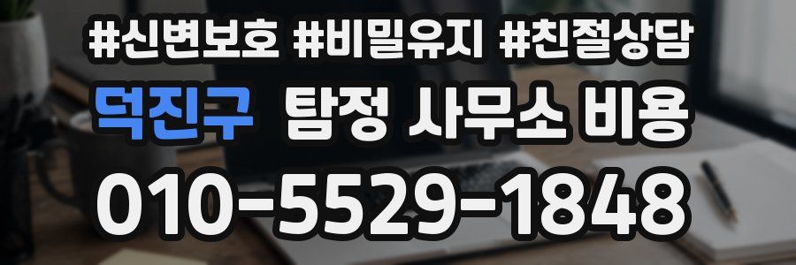 덕진구 탐정 사무소 비용
