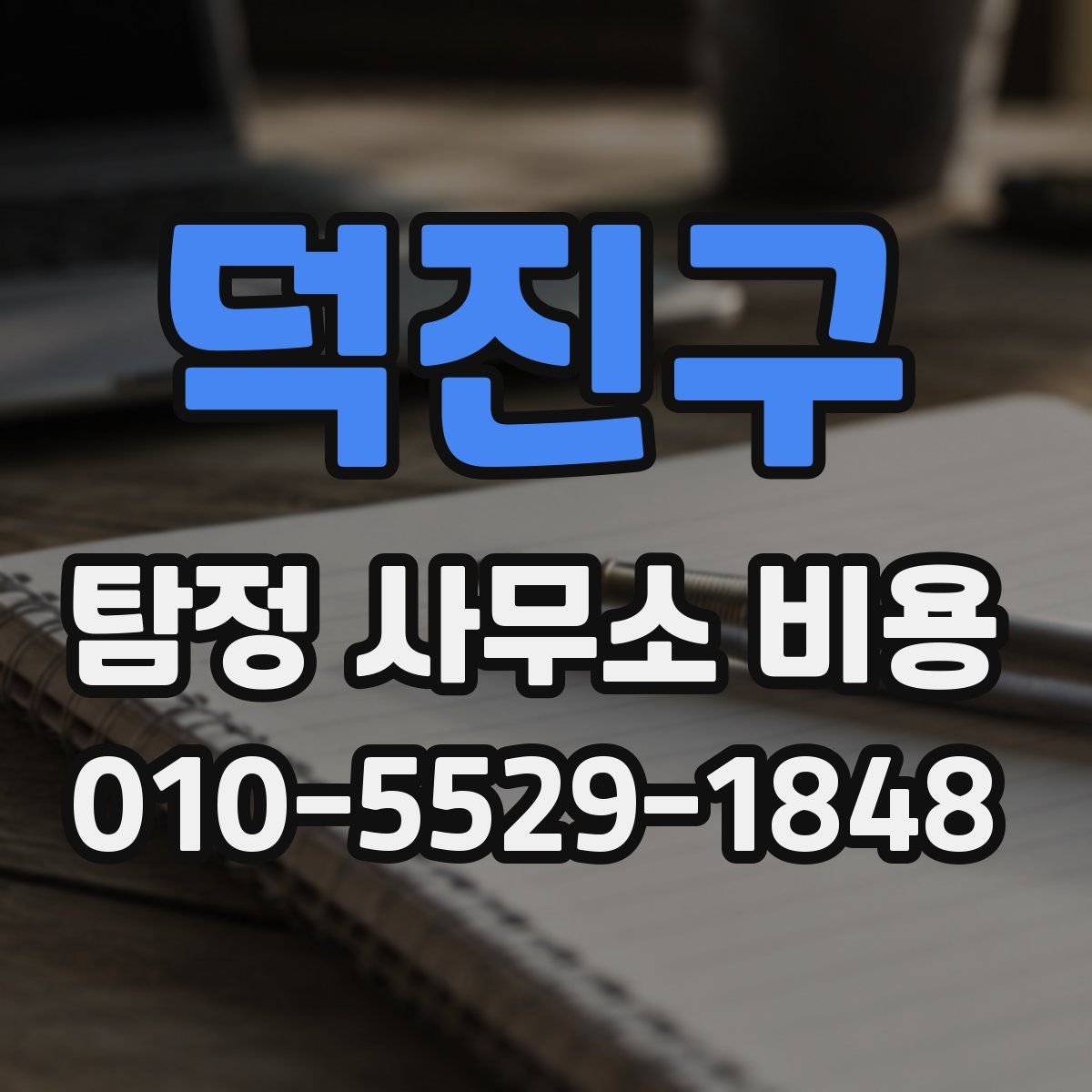 덕진구 탐정 사무소 비용