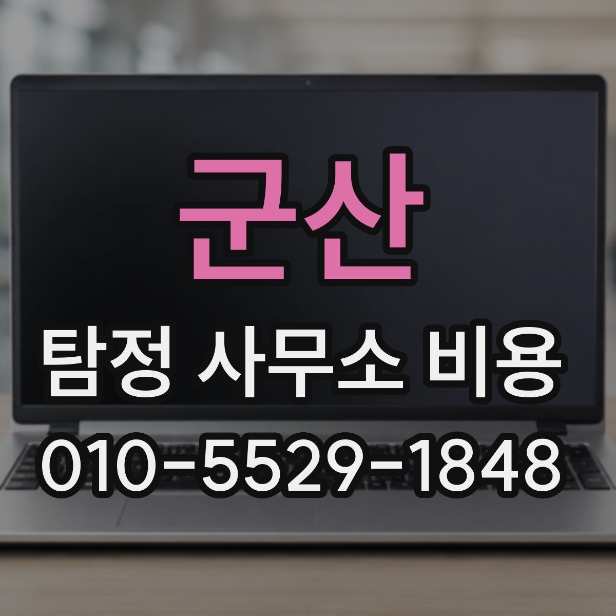 군산 탐정 사무소 비용