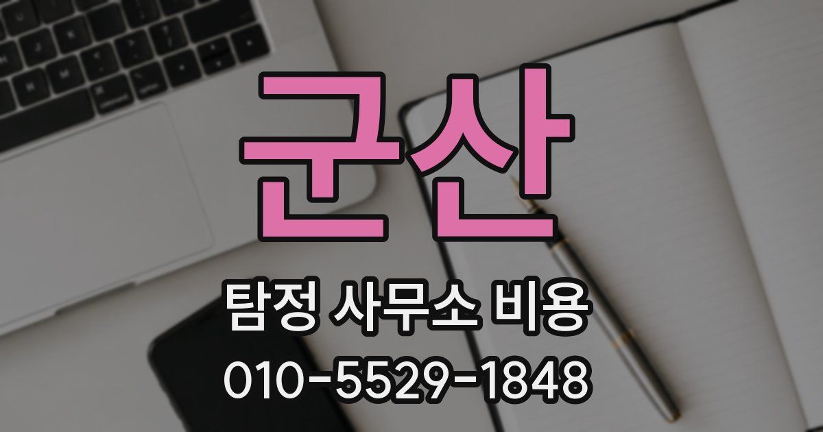 군산 탐정 사무소 비용