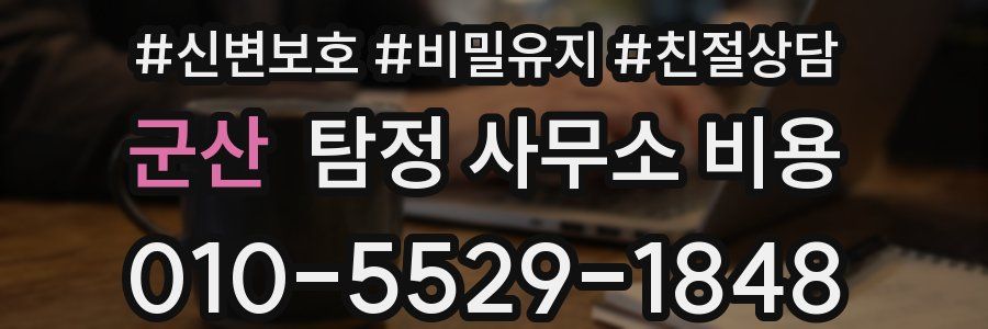 군산 탐정 사무소 비용