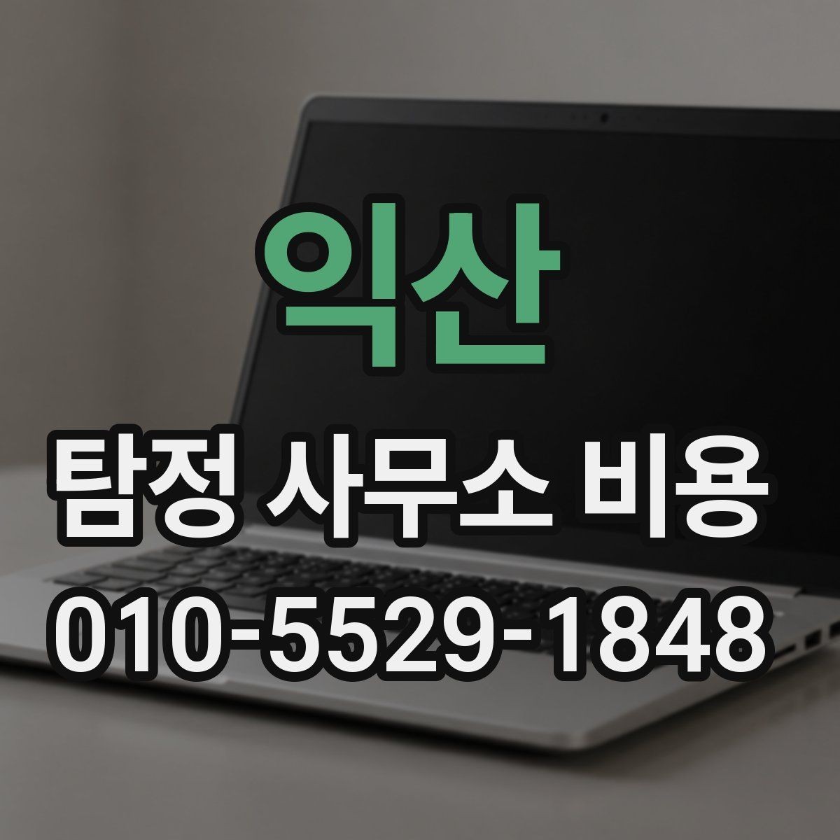 익산 탐정 사무소 비용 안내문에서 봐야 할 핵심 문구