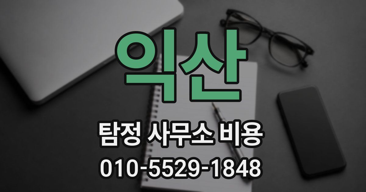 익산 탐정 사무소 비용