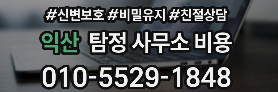 익산 탐정 사무소 비용