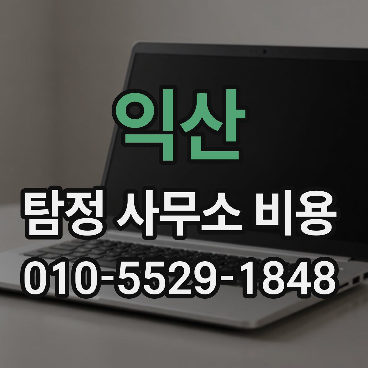익산 탐정 사무소 비용