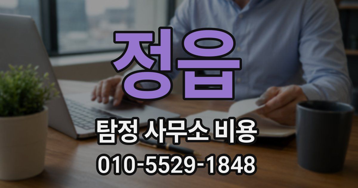 정읍 탐정 사무소 비용
