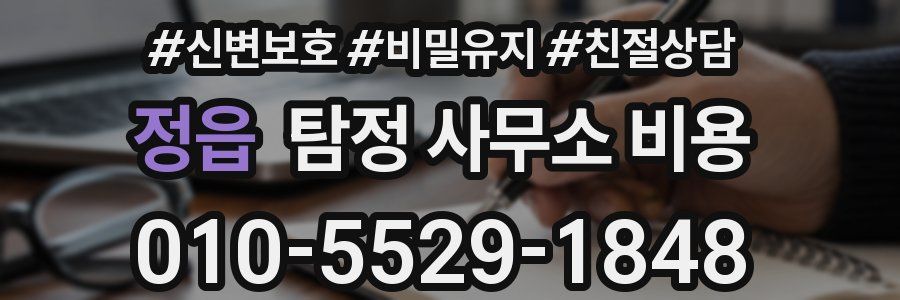 정읍 탐정 사무소 비용