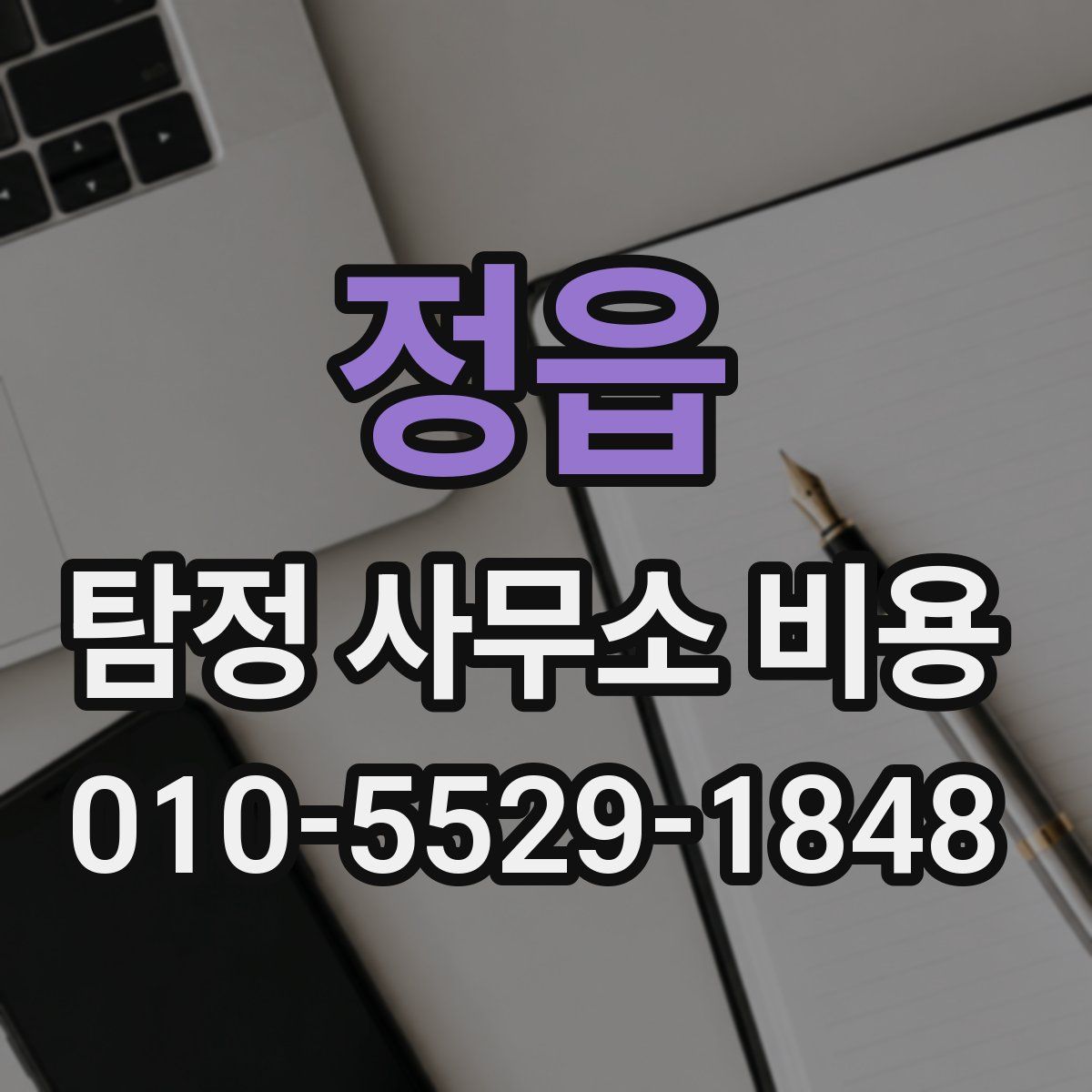 정읍 탐정 사무소 비용