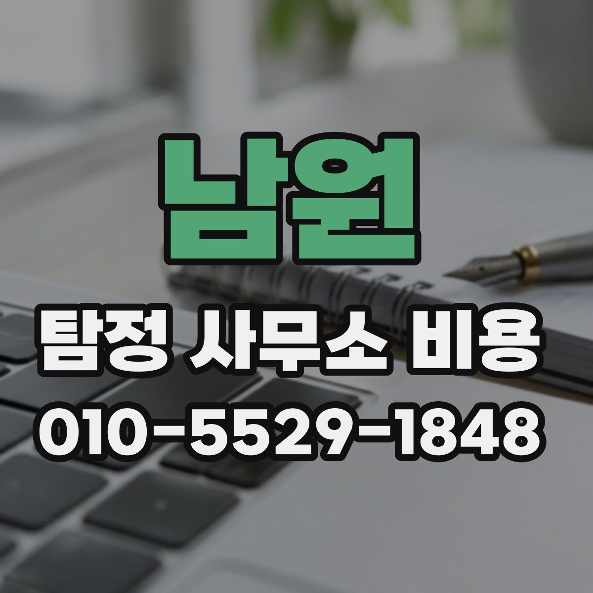 남원 탐정 사무소 비용