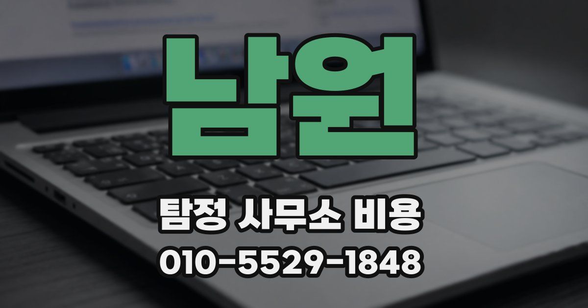 남원 탐정 사무소 비용