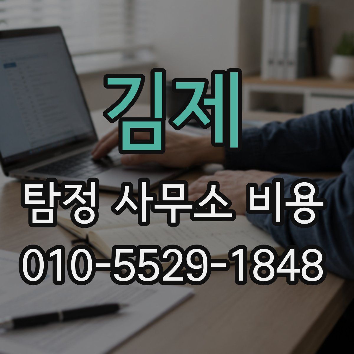 김제 탐정 사무소 비용