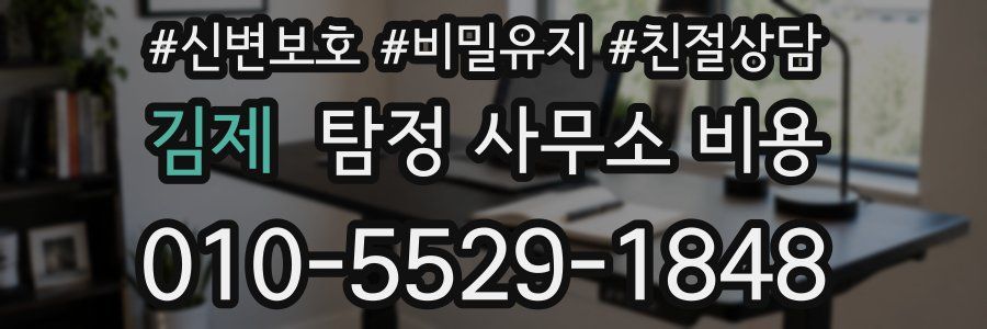 김제 탐정 사무소 비용