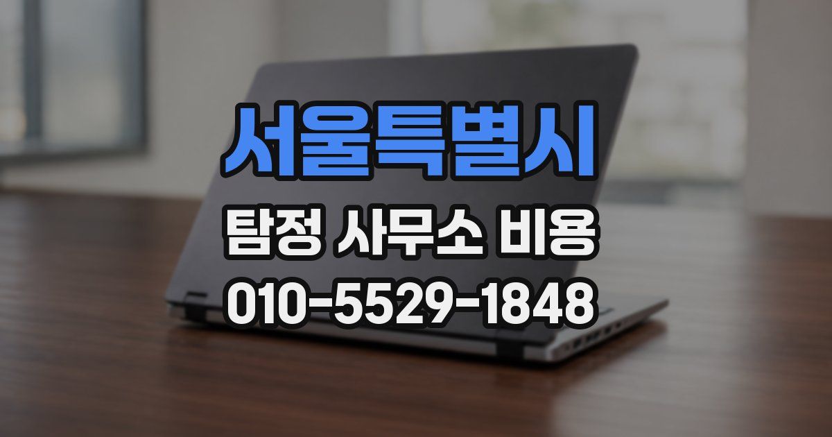 서울특별시 탐정 사무소 비용