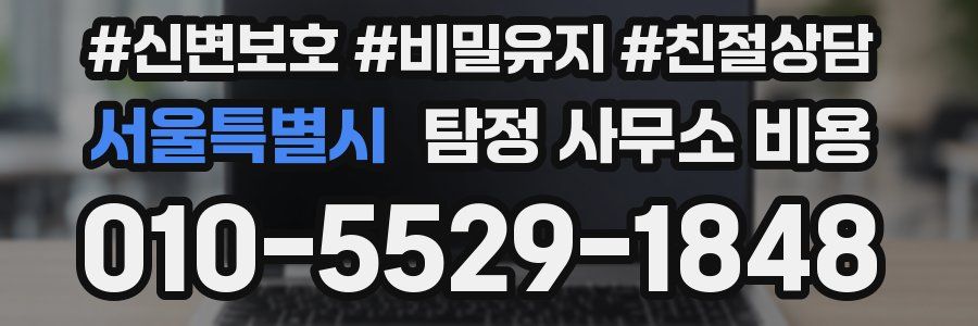 서울특별시 탐정 사무소 비용