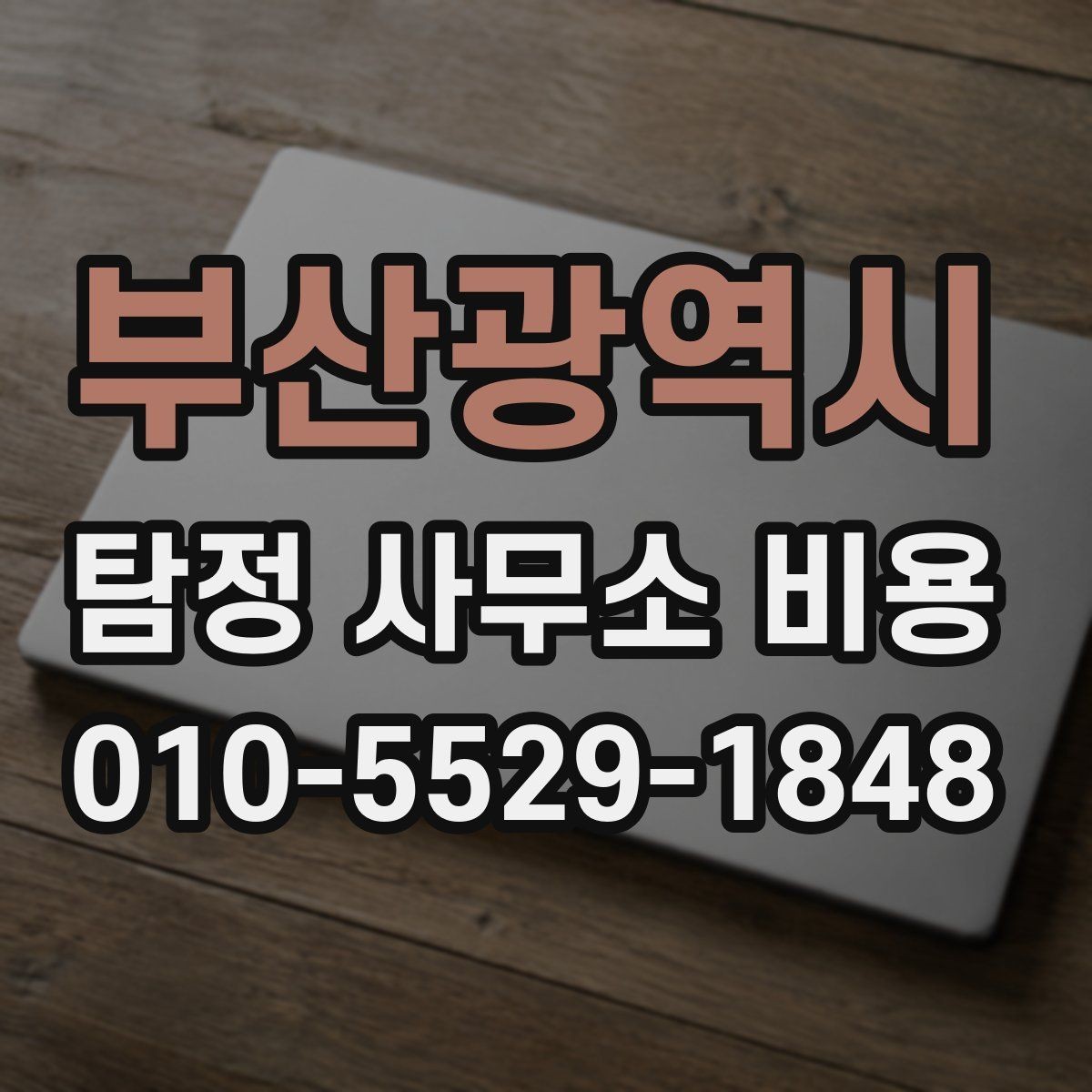 부산광역시 탐정 사무소 비용 사례로 보는 선택 기준