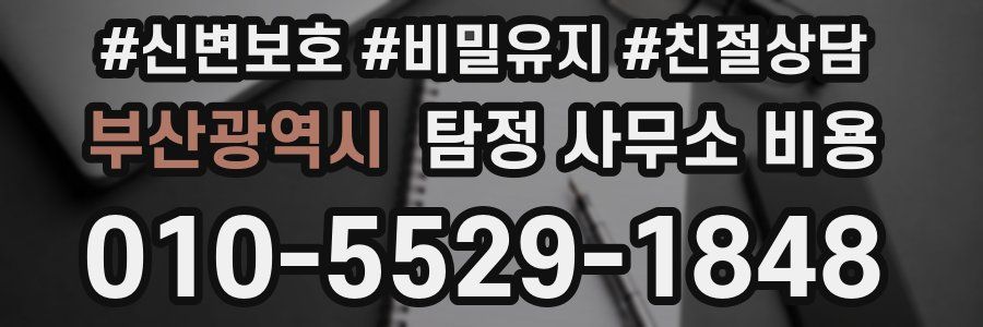 부산광역시 탐정 사무소 비용