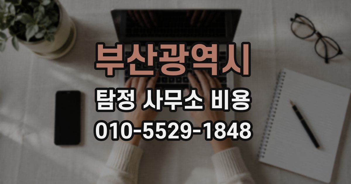 부산광역시 탐정 사무소 비용