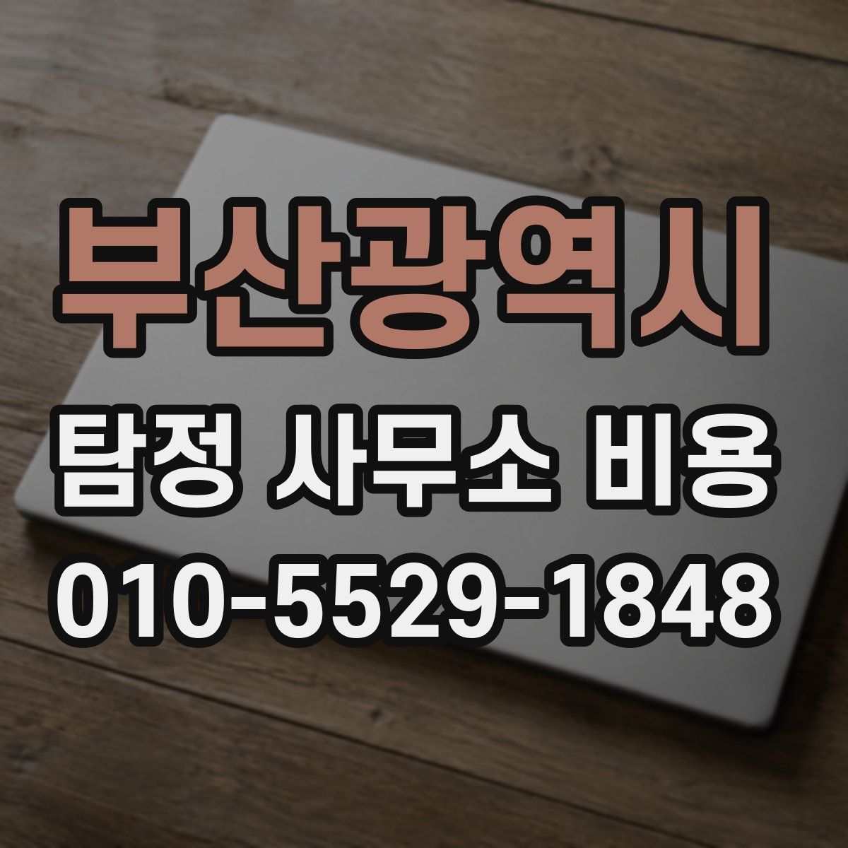 부산광역시 탐정 사무소 비용