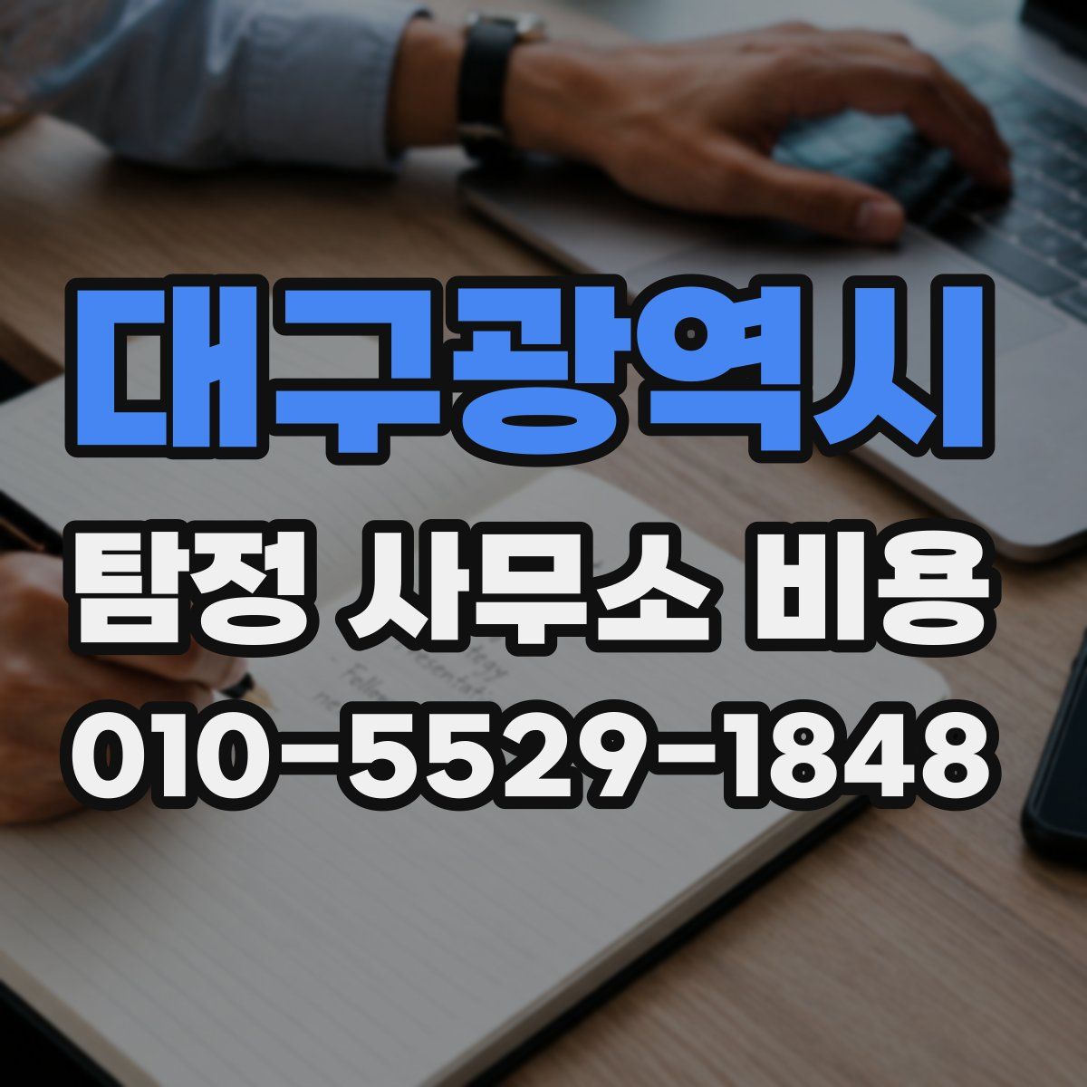 대구광역시 탐정 사무소 비용