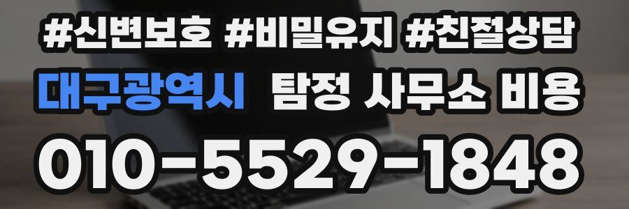 대구광역시 탐정 사무소 비용