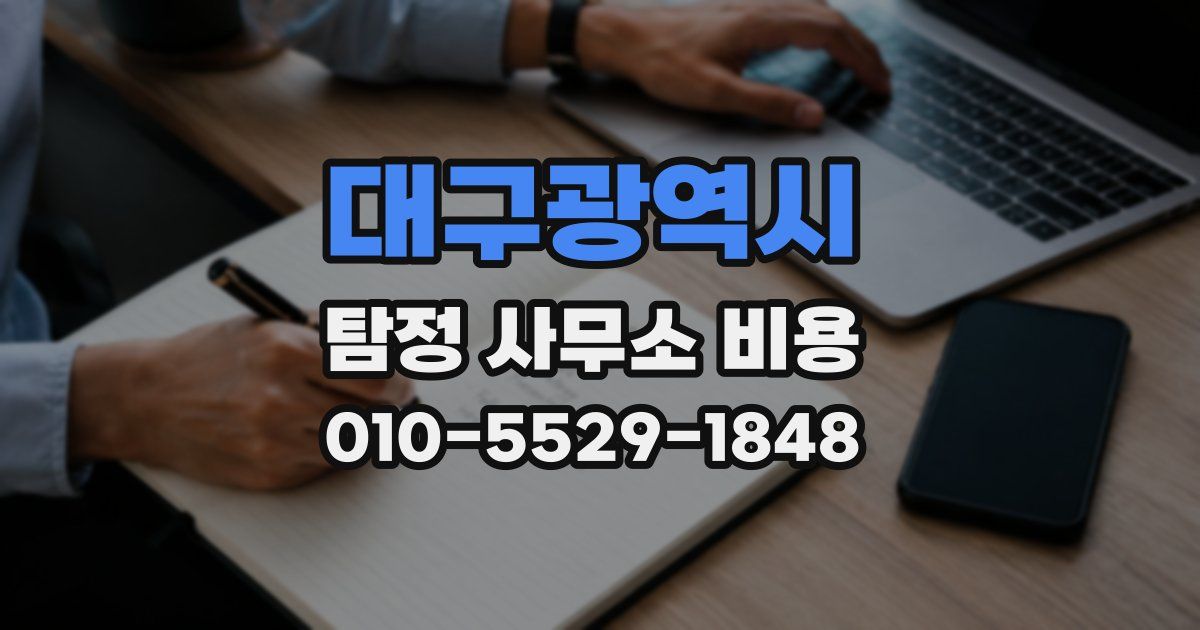 대구광역시 탐정 사무소 비용