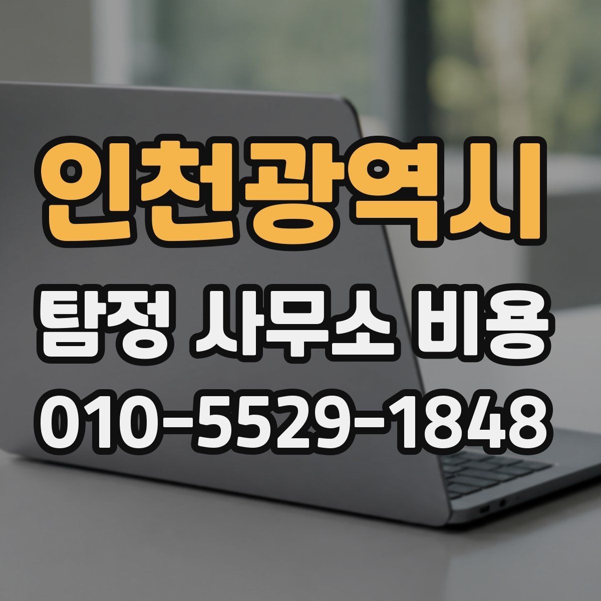 인천광역시 탐정 사무소 비용 상담 시 자주 묻는 질문