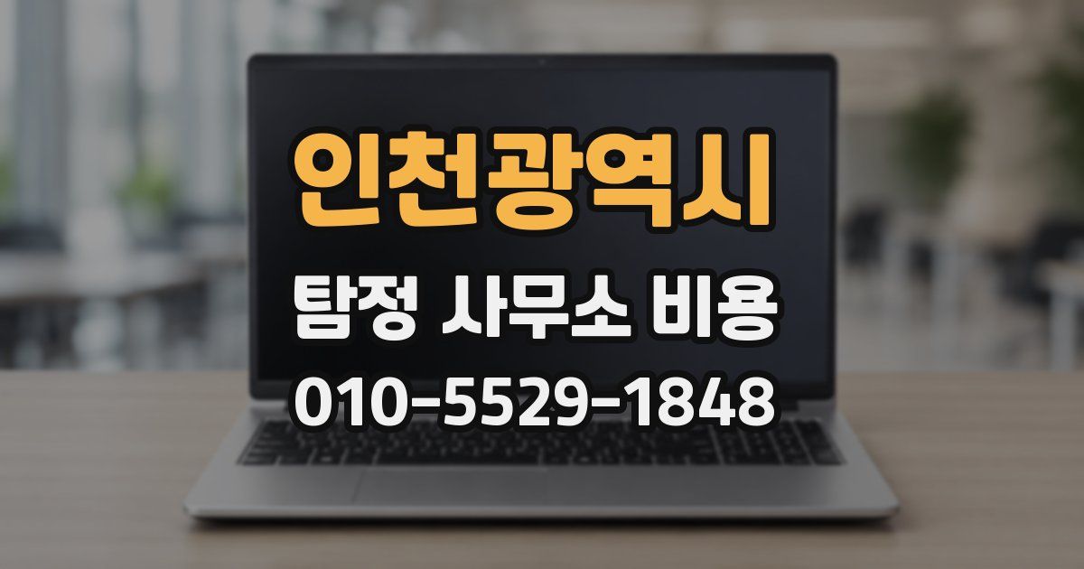 인천광역시 탐정 사무소 비용