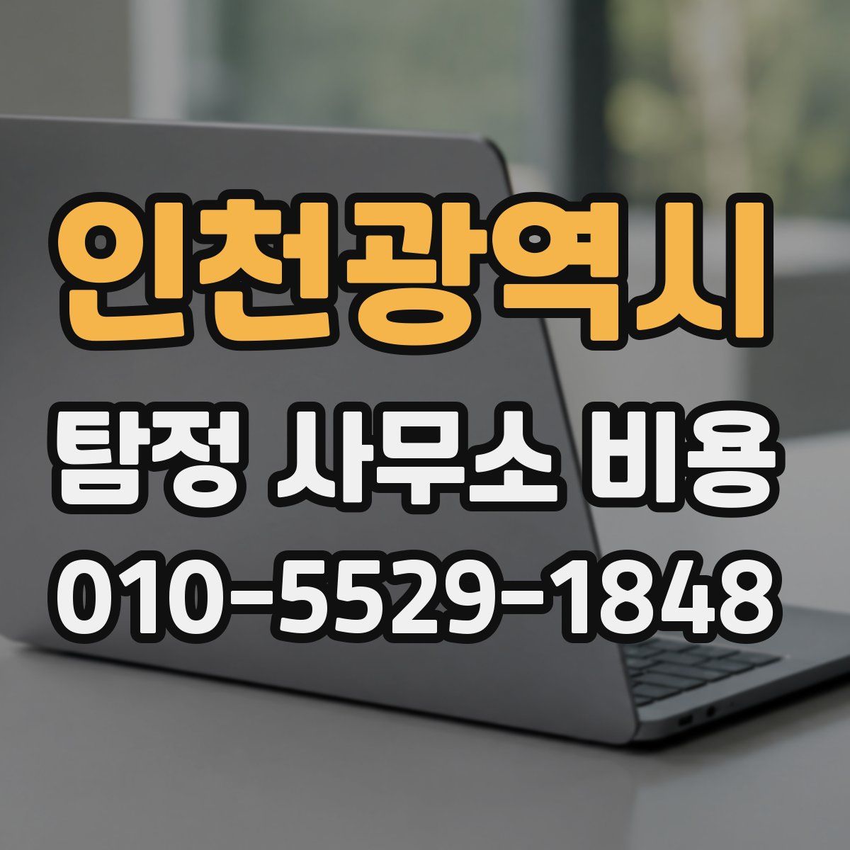 인천광역시 탐정 사무소 비용
