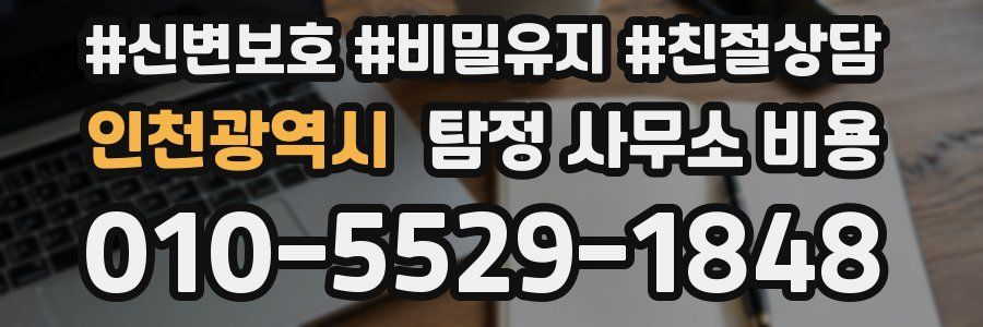인천광역시 탐정 사무소 비용