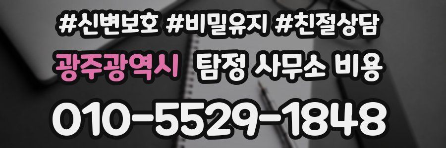 광주광역시 탐정 사무소 비용