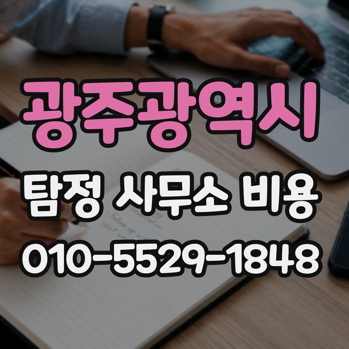 광주광역시 탐정 사무소 비용