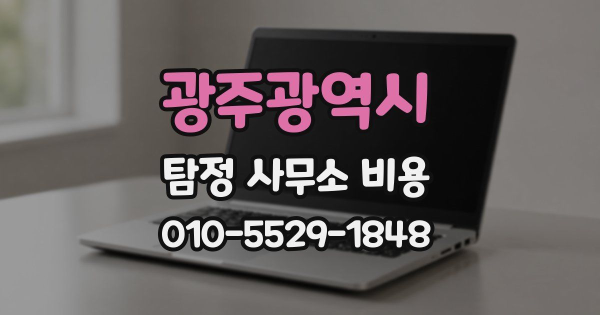 광주광역시 탐정 사무소 비용