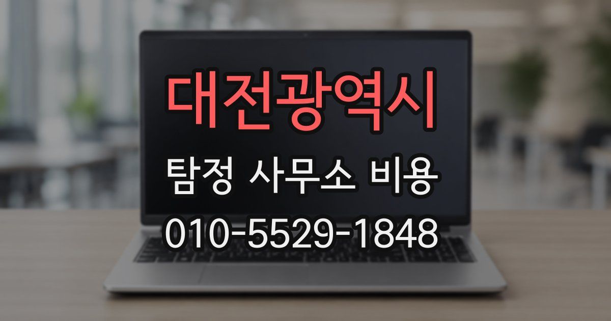 대전광역시 탐정 사무소 비용