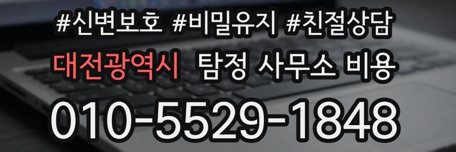 대전광역시 탐정 사무소 비용