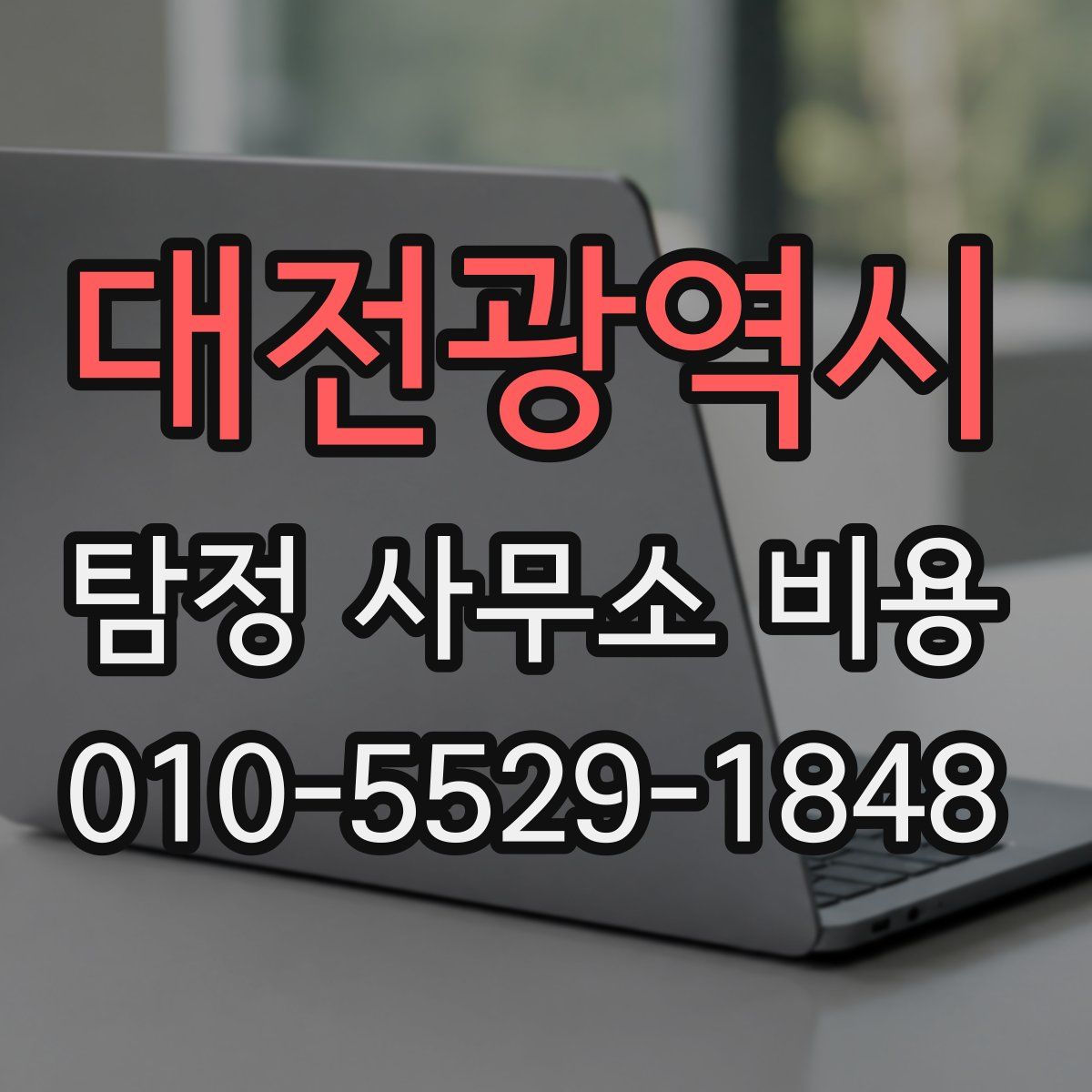 대전광역시 탐정 사무소 비용