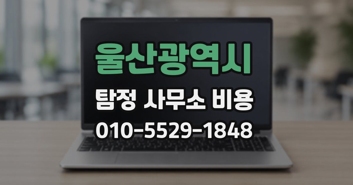 울산광역시 탐정 사무소 비용