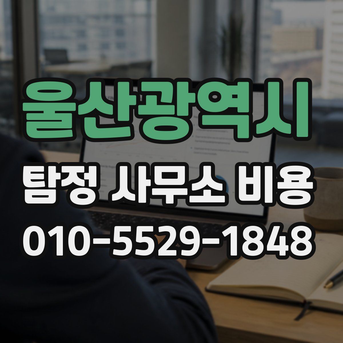 울산광역시 탐정 사무소 비용